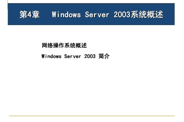 2003主机系统有哪些特点,介绍一下2003主机系统