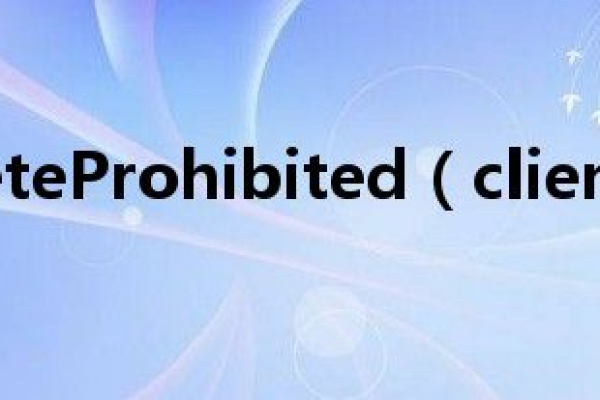 什么是clientdeleteprohibited,了解clientdeleteprohibited的重要性