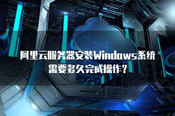 云服务器怎么安windows系统  第1张