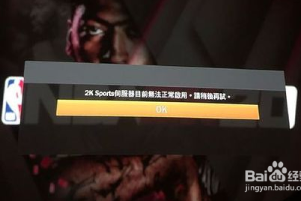 nba 2k20服务器连接失败， 原因及解决策略探究