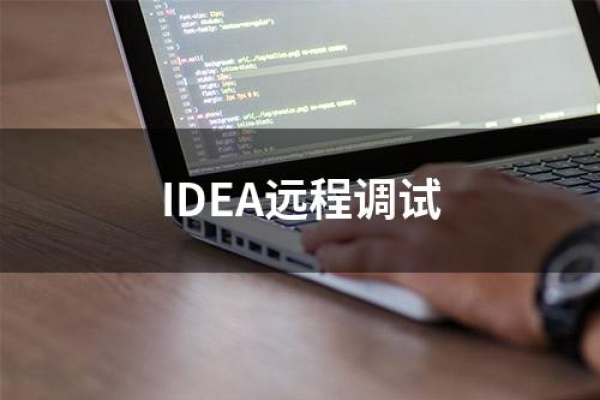 开启idea远程调试端口_如何使用IDEA远程调试