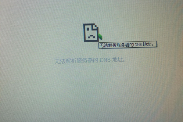 无法连接到dns服务器怎么解决  第1张