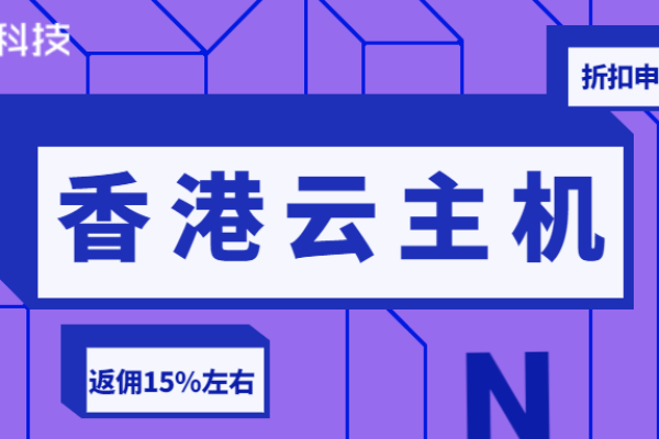 国内香港云主机租用有哪些优缺点