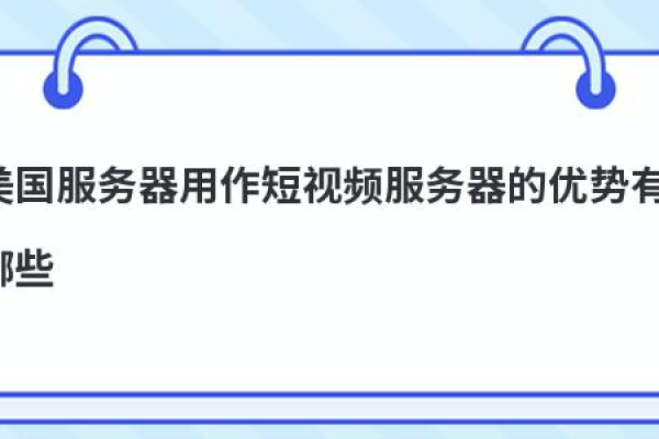 短视频网站用美国服务器够不够用？