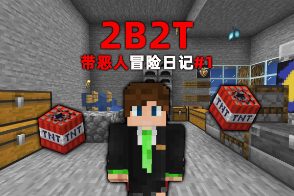 探索无人监管的Minecraft，进入2b2t服务器究竟会带给玩家怎样的体验？