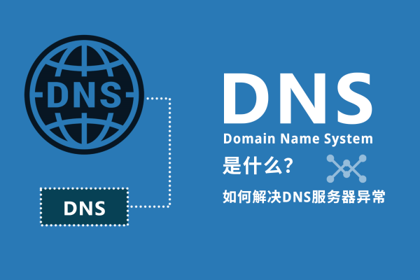 dns服务器故障怎么修复