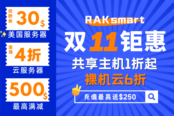 RAKsmart：七月优惠（raksmart优惠码）