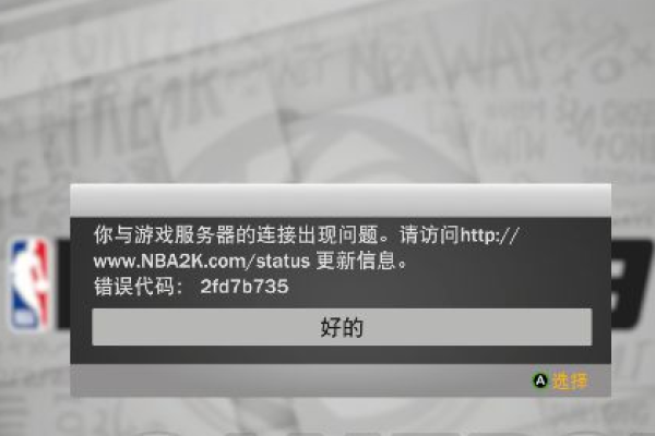 nba 2k19服务器连接失败的原因解析  第1张