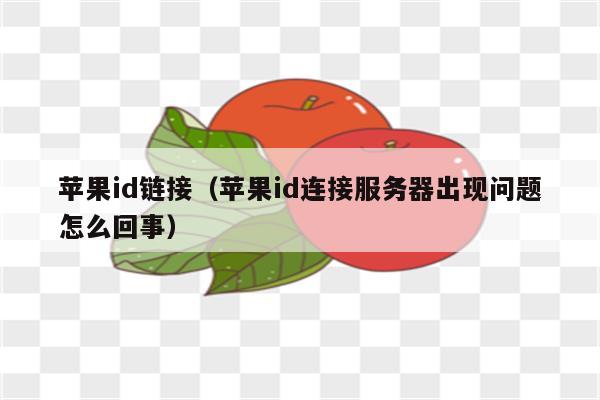 苹果ID登出时出现服务器连接失败，该如何解决？  第1张