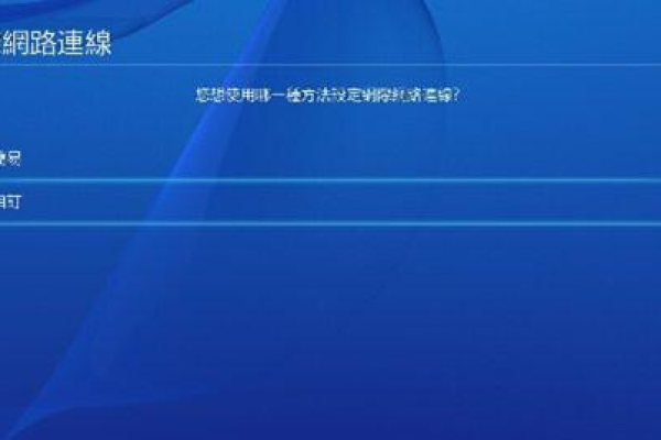 ps4连接服务器失败，原因何在？