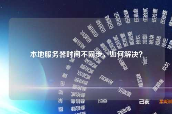 服务器时间不同步会引发哪些关键问题？  第1张