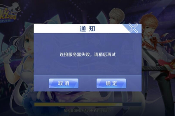 为何我无法在qq炫舞手游中连接到服务器？  第1张