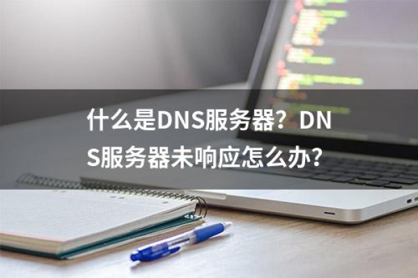 dns服务器可能未响应的原因有哪些  第1张