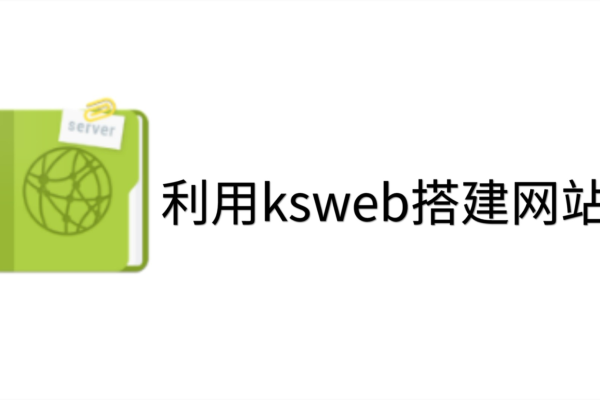 ksweb搭建 _搭建流程