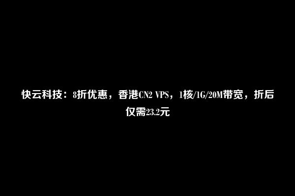 Pia云八折优惠：香港极速CN2云20元|月（香港极速什么意思）  第1张