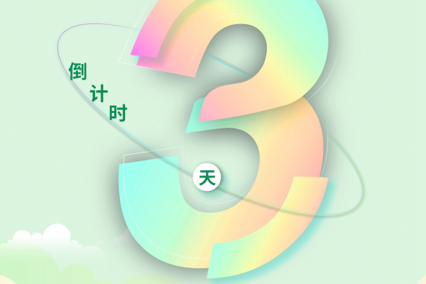 【倒计时3天】“年终钜惠”(倒计时3天是从什么时候开始)（倒计时3天啥意思）