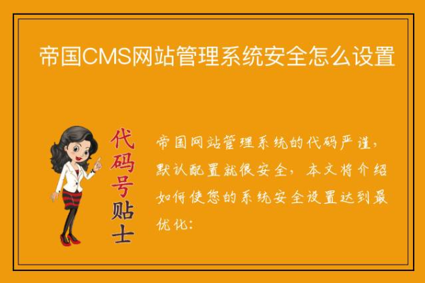 如何找到并设置帝国CMS的安全选项？