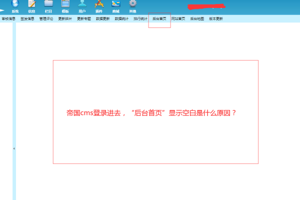 帝国CMS首页刷新后出现空白，原因与解决方法解析