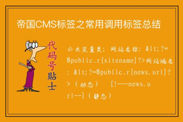 帝国CMS中有哪些必备的常用标签？