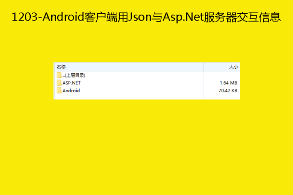 客户端服务器交互json_JSON