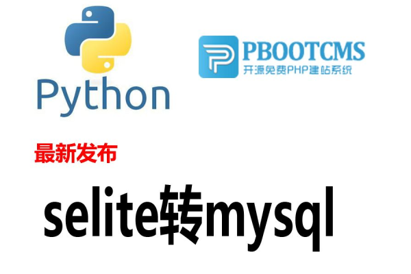 如何将MySQL数据库无缝转换为SQLite？