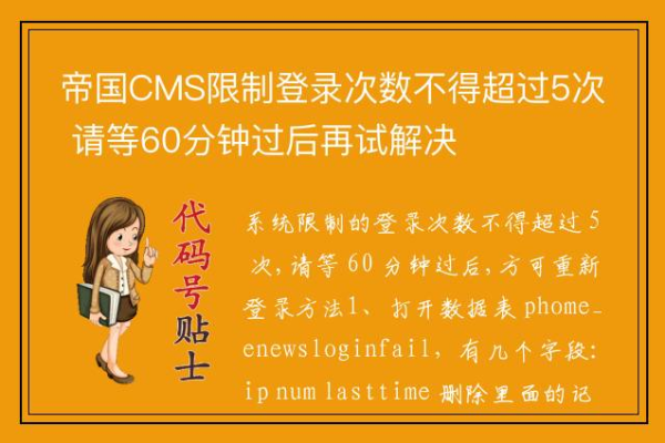 帝国CMS后台登录限制，如何应对不超过5次的尝试次数？