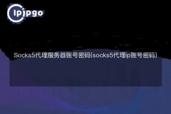 如何正确设置代理服务器地址并创建socks代理？  第1张