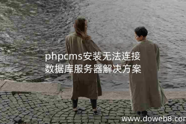 如何解决phpcms安装过程中无法连接数据库的问题？  第1张