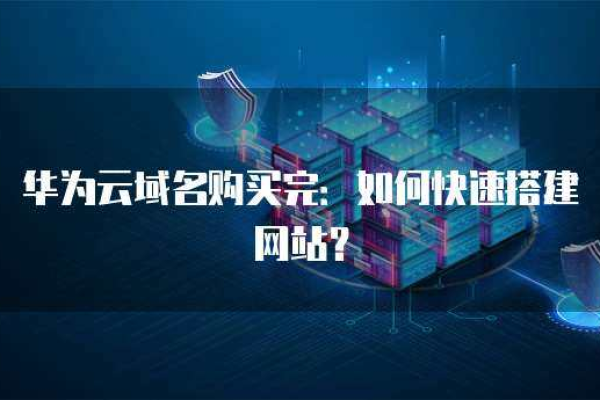 可用华为的搭建个网站怎样_搭建网站  第1张