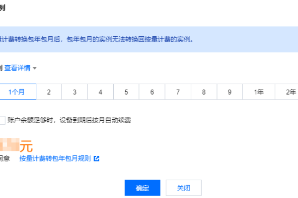 按量付费转包年包月_包年/包月