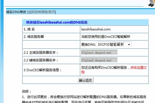 如何修改域名的DNS设置以更新域名注册信息？