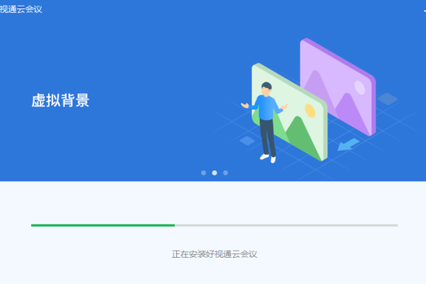 安装视频会议客户端_安装客户端  第1张