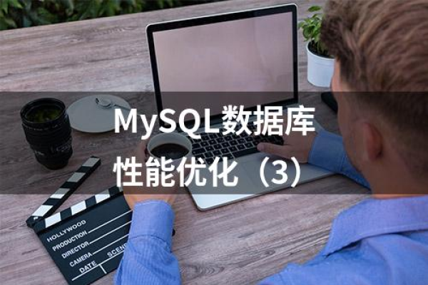 如何优化MySQL数据库服务器性能，掌握关键数据库语句优化方法？  第1张