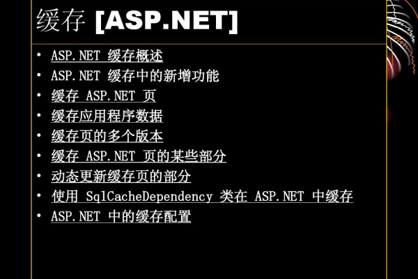 ASP.NET缓存_缓存