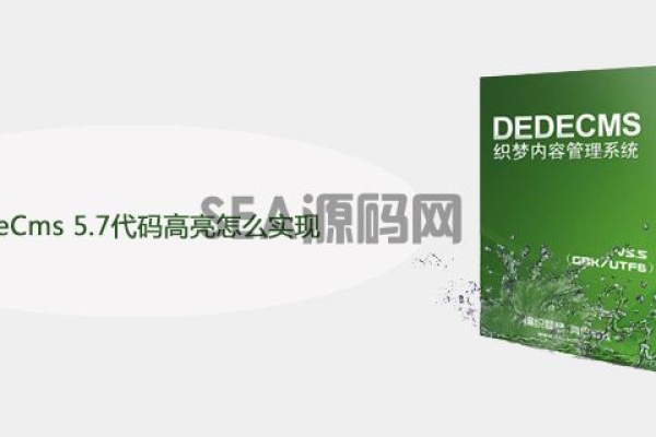 如何在DedeCms 5.7中实现代码高亮显示？  第1张