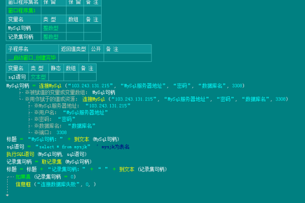 如何将易语言与MySQL数据库结合使用？  第1张