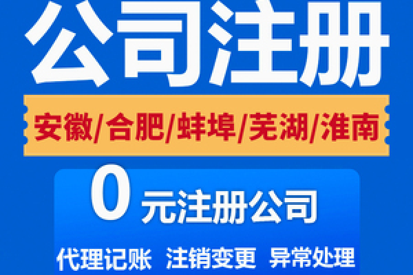 安徽公司注册_公司注册