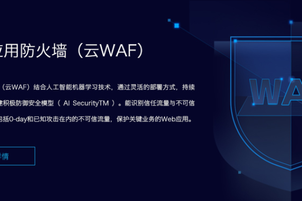 按量web应用防火墙_Web应用防火墙 WAF