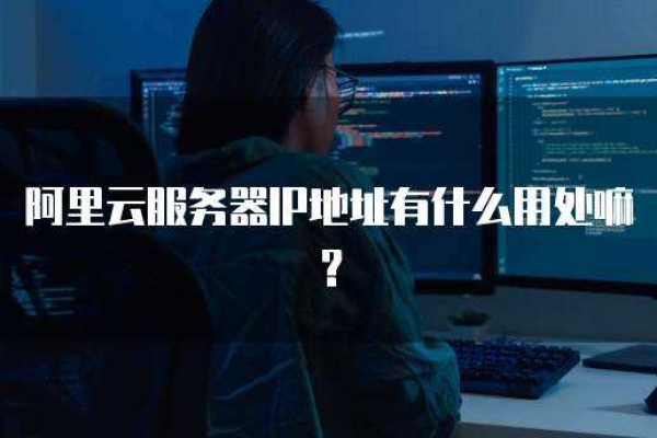 阿里云POP服务器地址具体指的是什么？  第1张