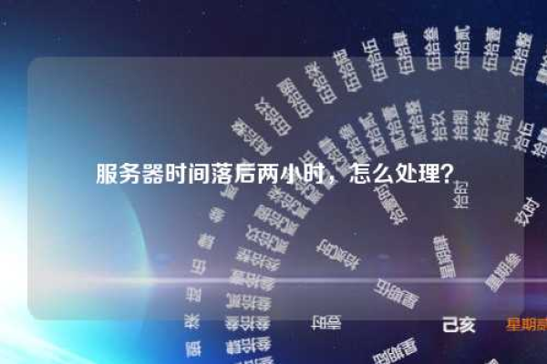 为什么服务器解封需要等待24小时？  第1张