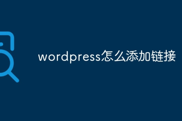 如何在WordPress中有效地插入和管理链接？  第1张