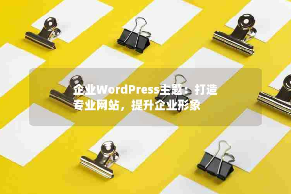 如何利用WordPress搭建专业的企业网站？