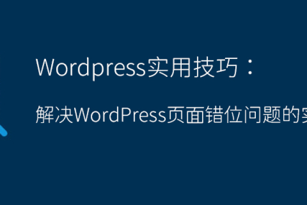 如何解决WordPress中的错位排版问题？  第1张