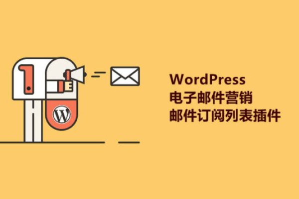 如何在WordPress插件中集成订阅邮件功能？  第1张