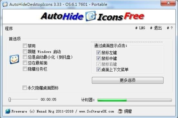 如何利用AutoHideDesktopIcons单文件版v5.66有效管理桌面图标？