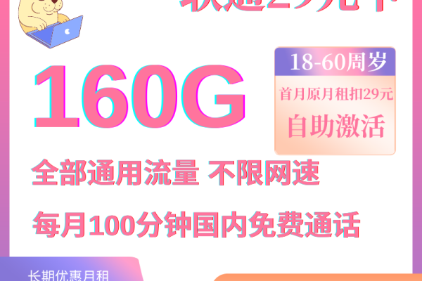 天鱼卡套餐真的只需29元就能享受160G流量和100分钟通话吗？