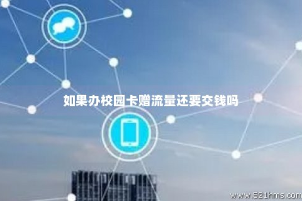 学校接收流量卡吗？如何正确填写校园地址以购买流量卡？