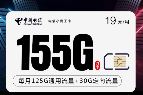 云南用户如何免费申请19元155G全国流量卡？  第1张