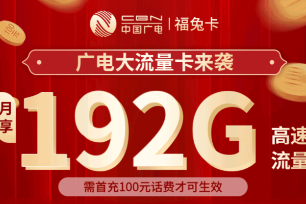 中国广电推出的19元192G流量卡，性价比真的这么高吗？  第1张