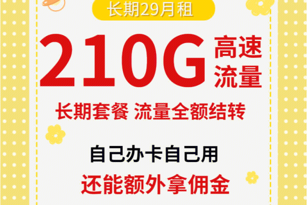 电信黄金卡套餐，29元真的能享受210G流量吗？  第1张